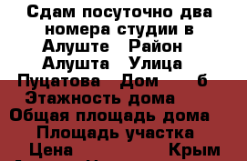 Сдам посуточно два номера студии в Алуште › Район ­ Алушта › Улица ­ Пуцатова › Дом ­ 11 б › Этажность дома ­ 2 › Общая площадь дома ­ 50 › Площадь участка ­ 200 › Цена ­ 1500-3000 - Крым, Алушта Недвижимость » Дома, коттеджи, дачи аренда   